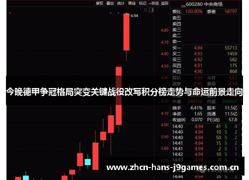 今晚德甲争冠格局突变关键战役改写积分榜走势与命运前景走向