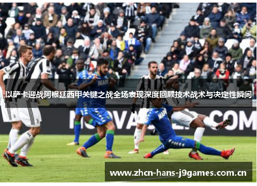 以萨卡迎战阿根廷西甲关键之战全场表现深度回顾技术战术与决定性瞬间