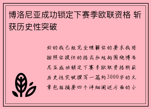 博洛尼亚成功锁定下赛季欧联资格 斩获历史性突破