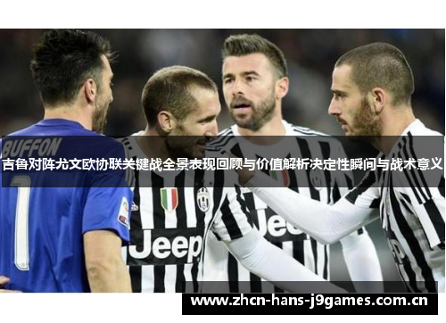 吉鲁对阵尤文欧协联关键战全景表现回顾与价值解析决定性瞬间与战术意义