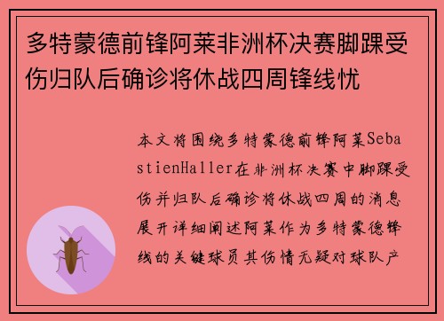 多特蒙德前锋阿莱非洲杯决赛脚踝受伤归队后确诊将休战四周锋线忧 多特蒙德前锋阿莱非洲杯决赛脚踝受伤归队后确诊将休战四周锋线忧