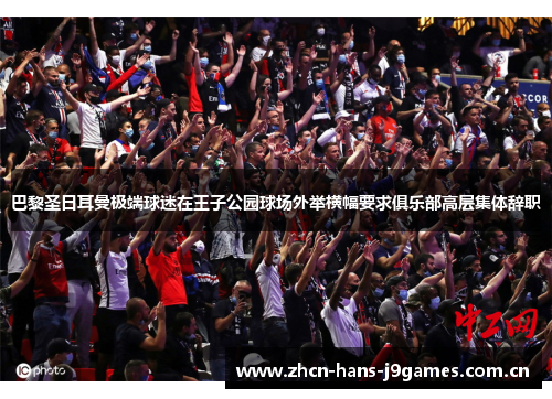 巴黎圣日耳曼极端球迷在王子公园球场外举横幅要求俱乐部高层集体辞职