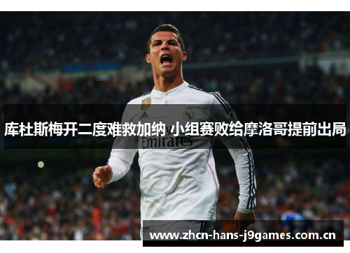 库杜斯梅开二度难救加纳 小组赛败给摩洛哥提前出局 库杜斯梅开二度难救加纳 小组赛败给摩洛哥提前出局