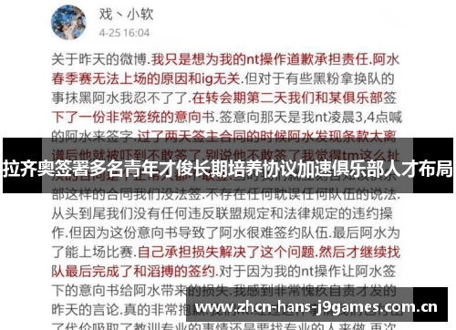 拉齐奥签署多名青年才俊长期培养协议加速俱乐部人才布局