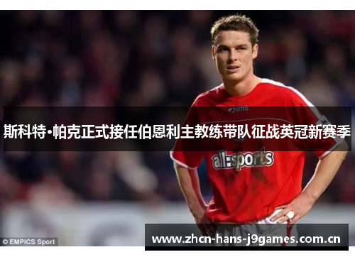 斯科特·帕克正式接任伯恩利主教练带队征战英冠新赛季