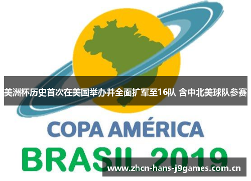 美洲杯历史首次在美国举办并全面扩军至16队 含中北美球队参赛 美洲杯历史首次在美国举办并全面扩军至16队 含中北美球队参赛