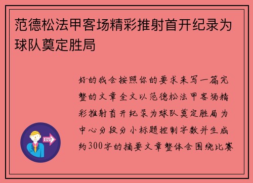 范德松法甲客场精彩推射首开纪录为球队奠定胜局