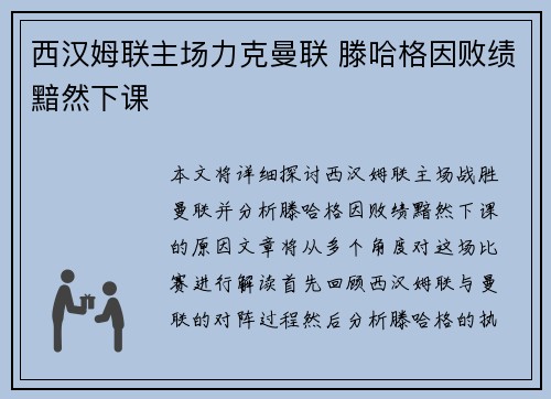 西汉姆联主场力克曼联 滕哈格因败绩黯然下课