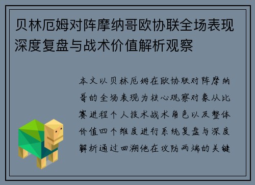 贝林厄姆对阵摩纳哥欧协联全场表现深度复盘与战术价值解析观察