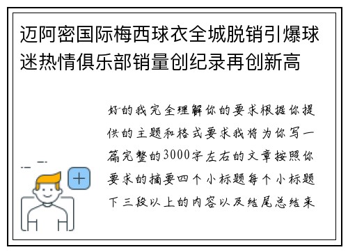 迈阿密国际梅西球衣全城脱销引爆球迷热情俱乐部销量创纪录再创新高