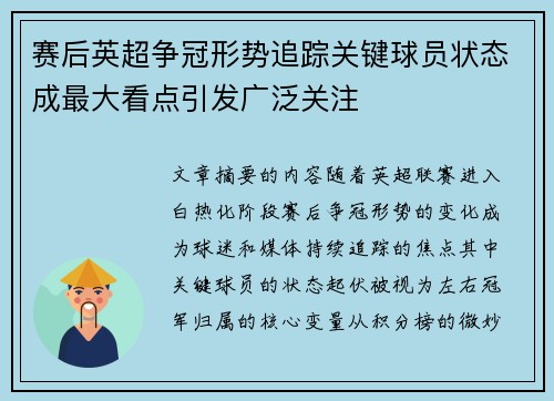 赛后英超争冠形势追踪关键球员状态成最大看点引发广泛关注