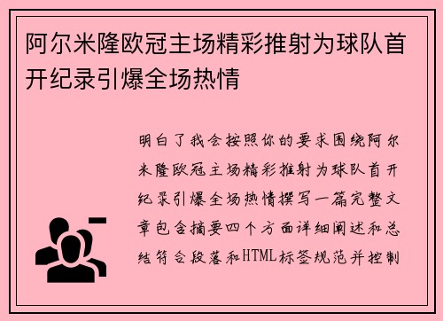 阿尔米隆欧冠主场精彩推射为球队首开纪录引爆全场热情