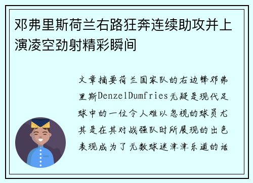 邓弗里斯荷兰右路狂奔连续助攻并上演凌空劲射精彩瞬间 邓弗里斯荷兰右路狂奔连续助攻并上演凌空劲射精彩瞬间