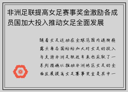 非洲足联提高女足赛事奖金激励各成员国加大投入推动女足全面发展
