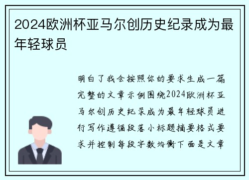 2024欧洲杯亚马尔创历史纪录成为最年轻球员 2024欧洲杯亚马尔创历史纪录成为最年轻球员