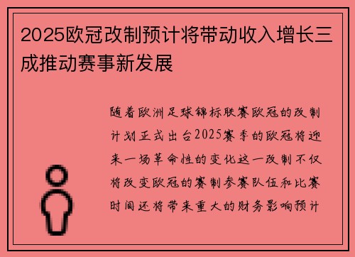 2025欧冠改制预计将带动收入增长三成推动赛事新发展