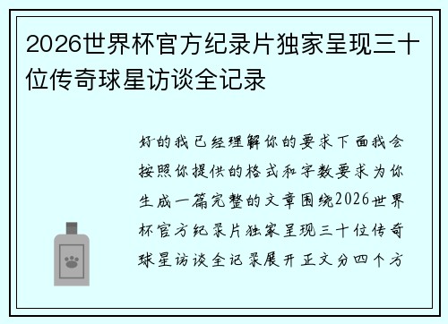 2026世界杯官方纪录片独家呈现三十位传奇球星访谈全记录 2026世界杯官方纪录片独家呈现三十位传奇球星访谈全记录