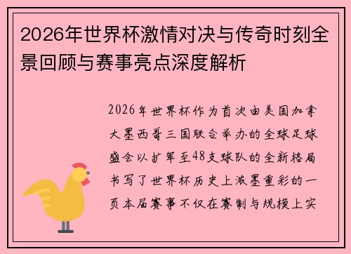 2026年世界杯激情对决与传奇时刻全景回顾与赛事亮点深度解析 2026年世界杯激情对决与传奇时刻全景回顾与赛事亮点深度解析