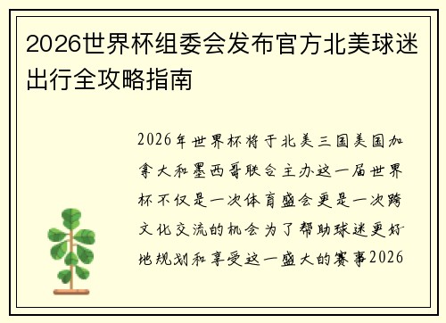 2026世界杯组委会发布官方北美球迷出行全攻略指南