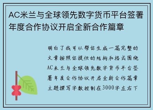 AC米兰与全球领先数字货币平台签署年度合作协议开启全新合作篇章
