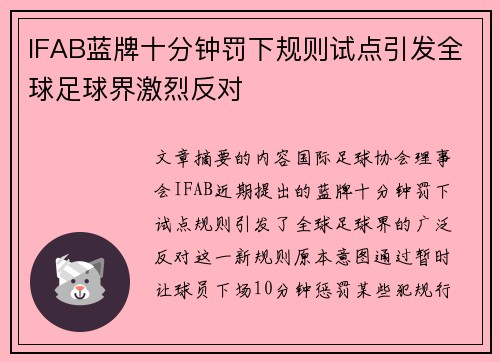 IFAB蓝牌十分钟罚下规则试点引发全球足球界激烈反对