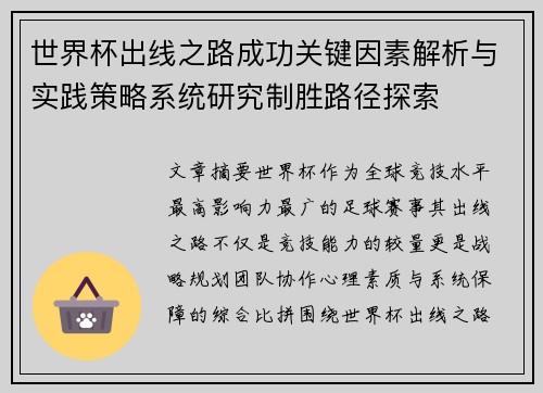 世界杯出线之路成功关键因素解析与实践策略系统研究制胜路径探索