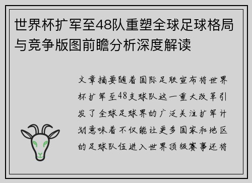 世界杯扩军至48队重塑全球足球格局与竞争版图前瞻分析深度解读 世界杯扩军至48队重塑全球足球格局与竞争版图前瞻分析深度解读