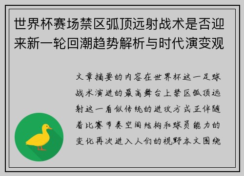 世界杯赛场禁区弧顶远射战术是否迎来新一轮回潮趋势解析与时代演变观察