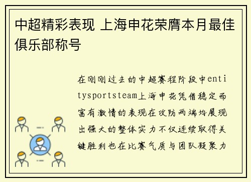 中超精彩表现 上海申花荣膺本月最佳俱乐部称号 中超精彩表现 上海申花荣膺本月最佳俱乐部称号