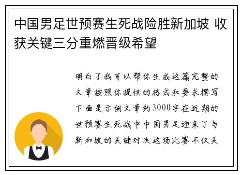 中国男足世预赛生死战险胜新加坡 收获关键三分重燃晋级希望