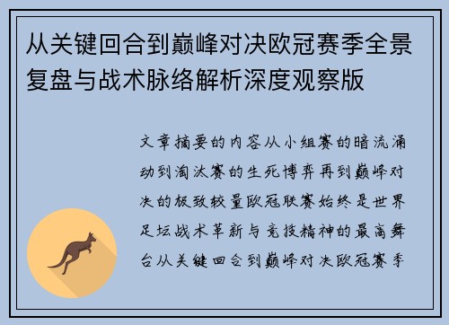 从关键回合到巅峰对决欧冠赛季全景复盘与战术脉络解析深度观察版 从关键回合到巅峰对决欧冠赛季全景复盘与战术脉络解析深度观察版