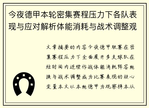 今夜德甲本轮密集赛程压力下各队表现与应对解析体能消耗与战术调整观察 今夜德甲本轮密集赛程压力下各队表现与应对解析体能消耗与战术调整观察