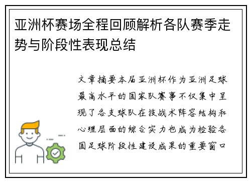 亚洲杯赛场全程回顾解析各队赛季走势与阶段性表现总结 亚洲杯赛场全程回顾解析各队赛季走势与阶段性表现总结