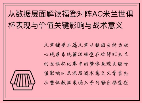 从数据层面解读福登对阵AC米兰世俱杯表现与价值关键影响与战术意义