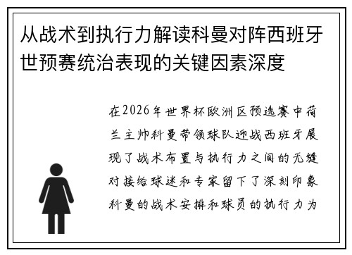 从战术到执行力解读科曼对阵西班牙世预赛统治表现的关键因素深度