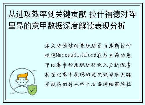 从进攻效率到关键贡献 拉什福德对阵里昂的意甲数据深度解读表现分析 从进攻效率到关键贡献 拉什福德对阵里昂的意甲数据深度解读表现分析