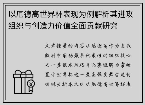 以厄德高世界杯表现为例解析其进攻组织与创造力价值全面贡献研究