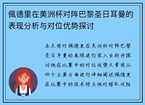 佩德里在美洲杯对阵巴黎圣日耳曼的表现分析与对位优势探讨