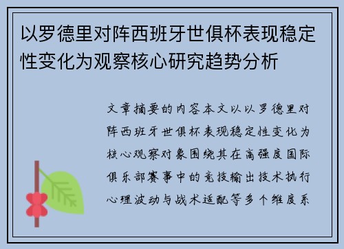 以罗德里对阵西班牙世俱杯表现稳定性变化为观察核心研究趋势分析