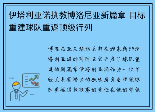 伊塔利亚诺执教博洛尼亚新篇章 目标重建球队重返顶级行列