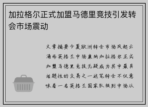 加拉格尔正式加盟马德里竞技引发转会市场震动