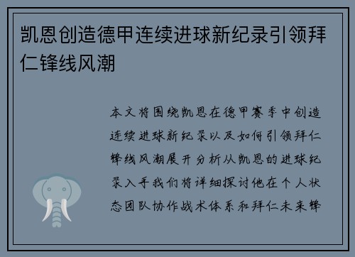 凯恩创造德甲连续进球新纪录引领拜仁锋线风潮