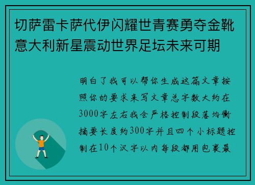 切萨雷卡萨代伊闪耀世青赛勇夺金靴意大利新星震动世界足坛未来可期