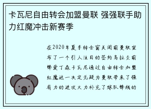 卡瓦尼自由转会加盟曼联 强强联手助力红魔冲击新赛季
