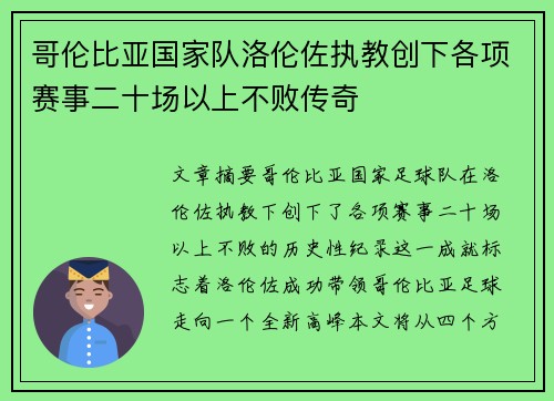 哥伦比亚国家队洛伦佐执教创下各项赛事二十场以上不败传奇 哥伦比亚国家队洛伦佐执教创下各项赛事二十场以上不败传奇