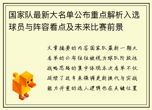 国家队最新大名单公布重点解析入选球员与阵容看点及未来比赛前景 国家队最新大名单公布重点解析入选球员与阵容看点及未来比赛前景