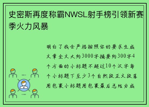 史密斯再度称霸NWSL射手榜引领新赛季火力风暴 史密斯再度称霸NWSL射手榜引领新赛季火力风暴