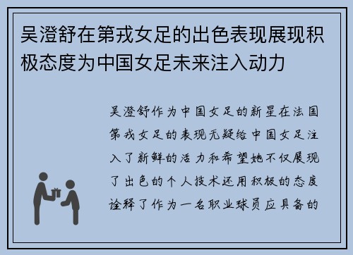 吴澄舒在第戎女足的出色表现展现积极态度为中国女足未来注入动力
