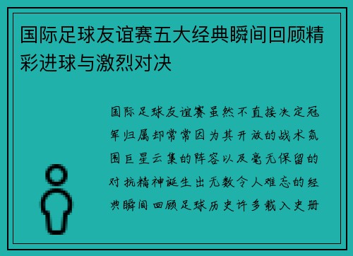 国际足球友谊赛五大经典瞬间回顾精彩进球与激烈对决 国际足球友谊赛五大经典瞬间回顾精彩进球与激烈对决