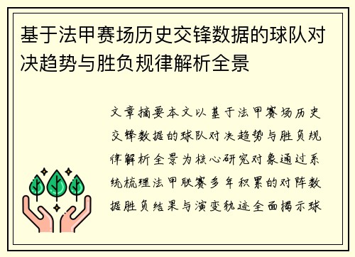 基于法甲赛场历史交锋数据的球队对决趋势与胜负规律解析全景 基于法甲赛场历史交锋数据的球队对决趋势与胜负规律解析全景